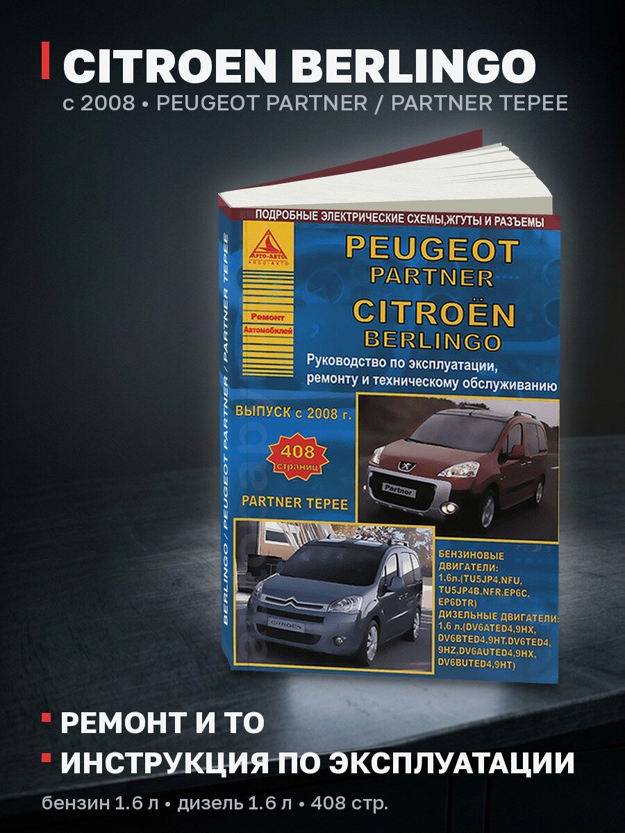 Книга: CITROEN BERLINGO / PEUGEOT PARTNER / PARTNER TEPEE (б , д) с 2008 г. в, рем, экспл, то | Арго-Авто
