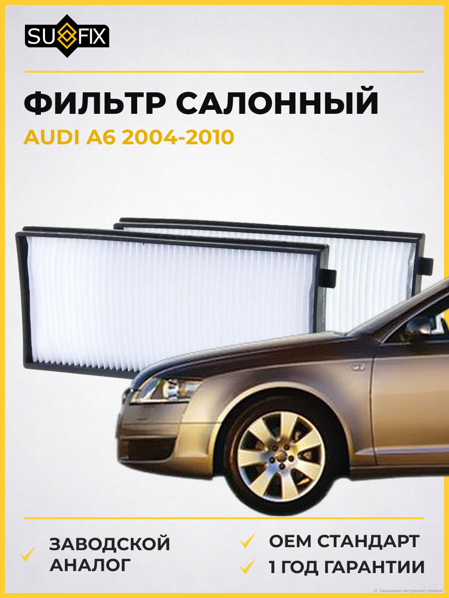 Фильтр салонный SUFIX SS1076 Ауди A6 AUDI A6 2004-2010