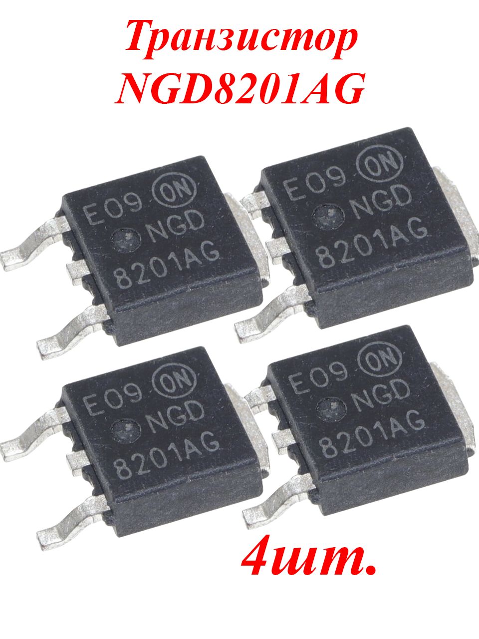 Транзисторы IGBT NGD8201AG