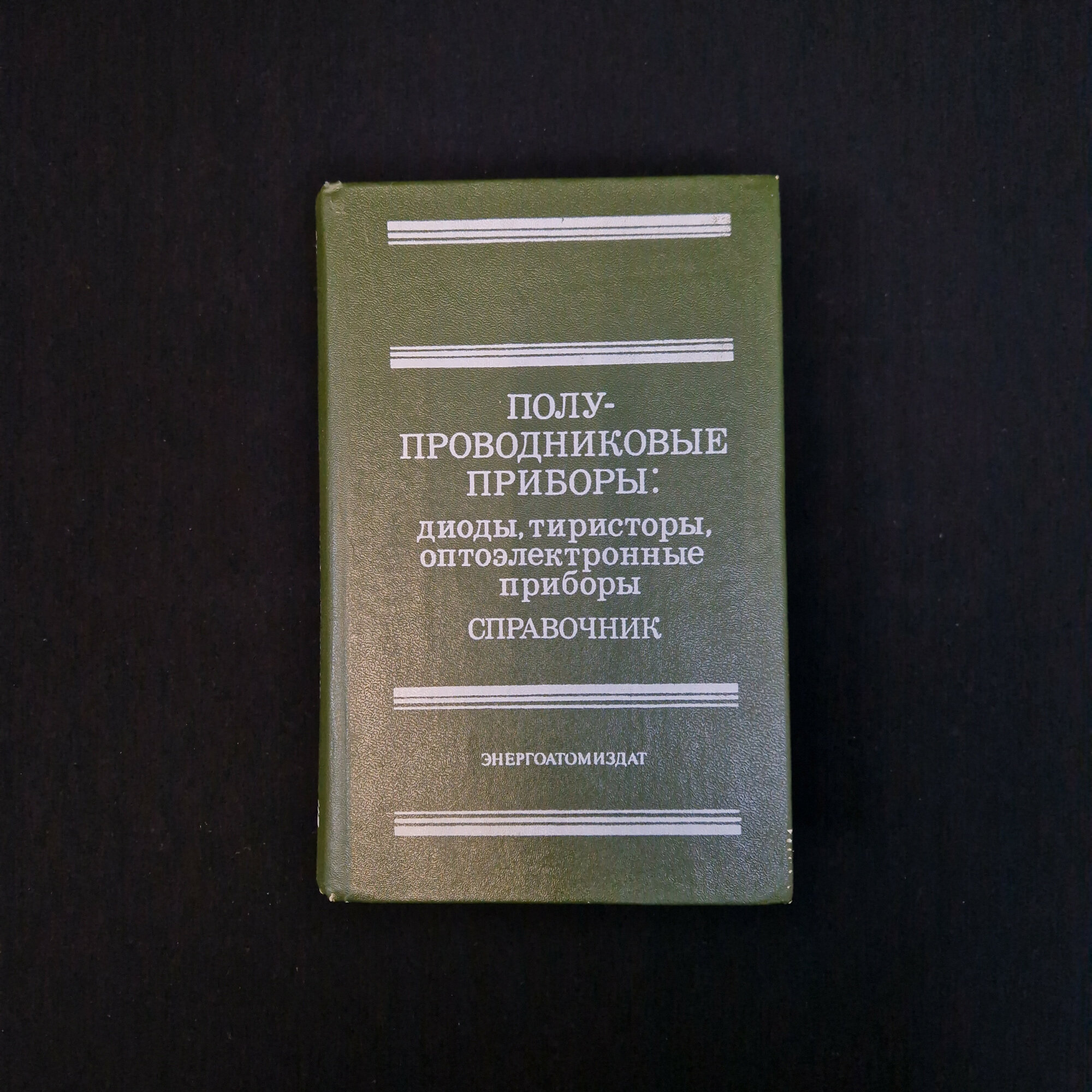Полупроводниковые приборы, диоды, тиристоры, оптоэлектронные приборы. Книга СССР, справочник