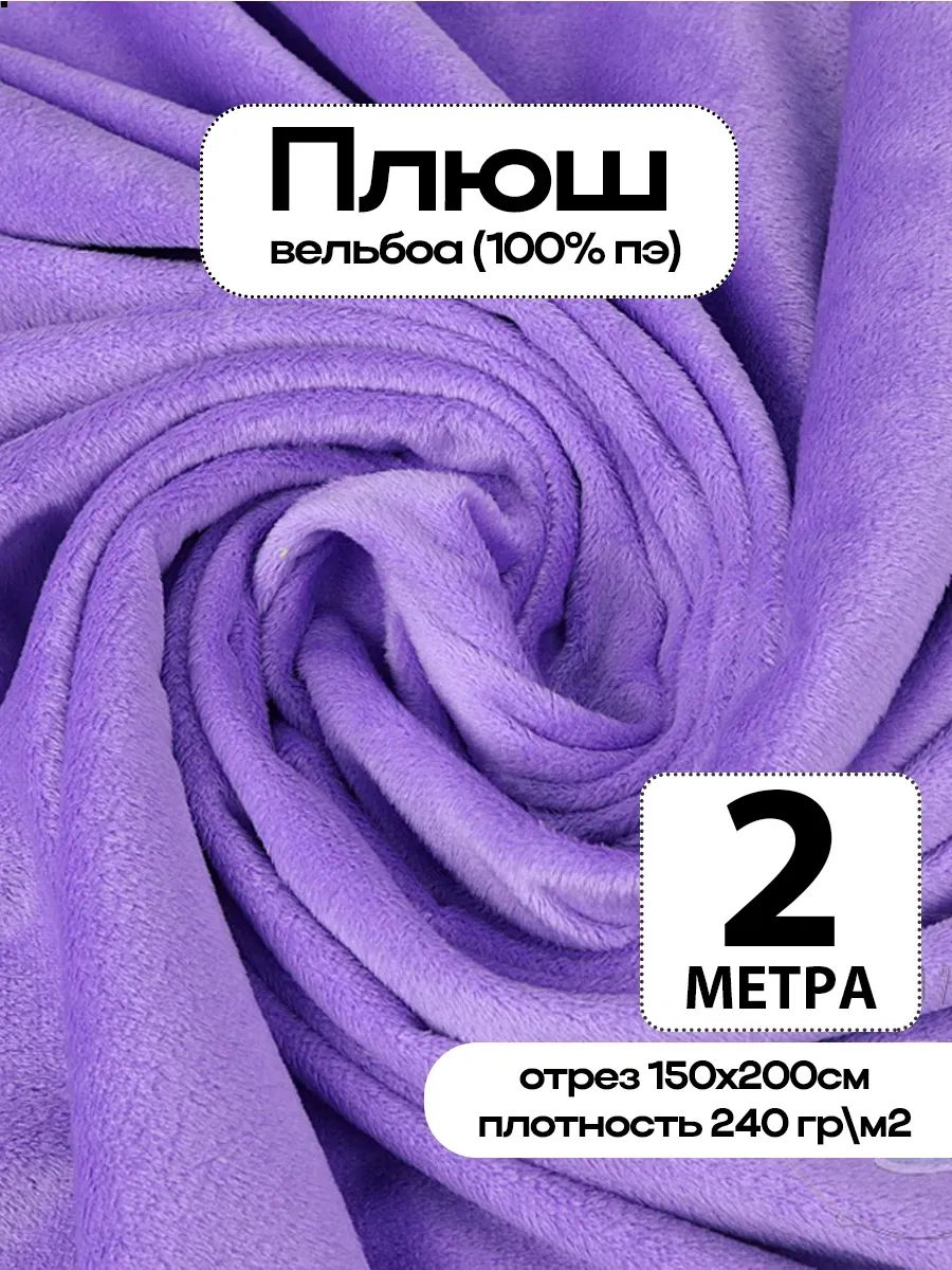 Плюш ткань для шитья