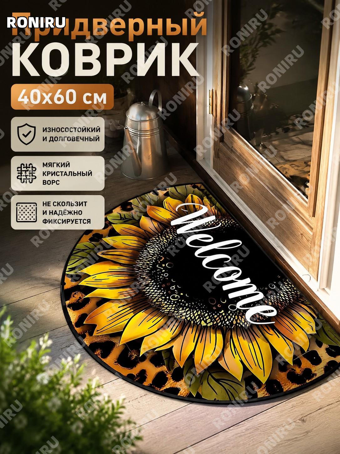 Придверный коврик Welcome полукруг 40×60 см из хрустального ворса с силиконовой основой для прихожей декоративный