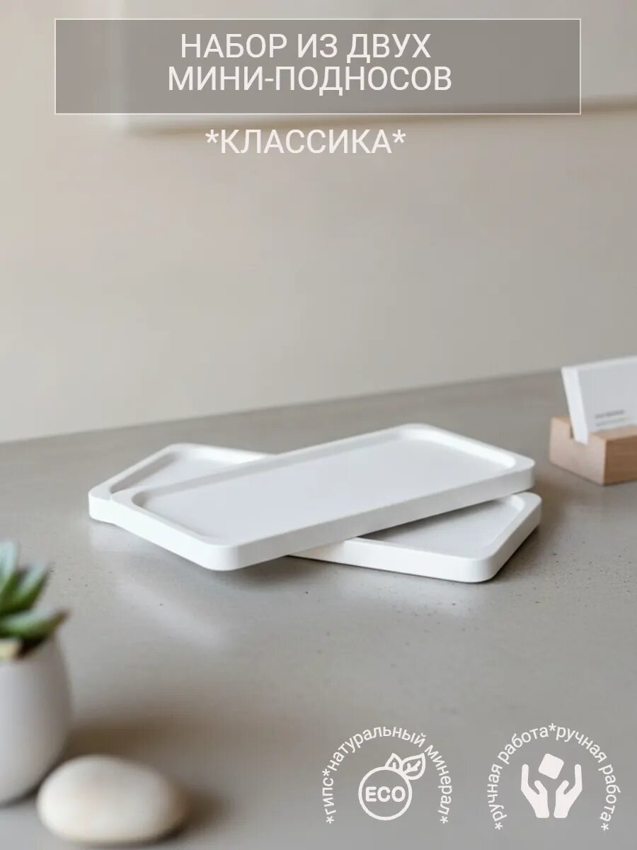 Набор мини подносов 2 шт. из улучшенного гипса "Классика" ручной работы