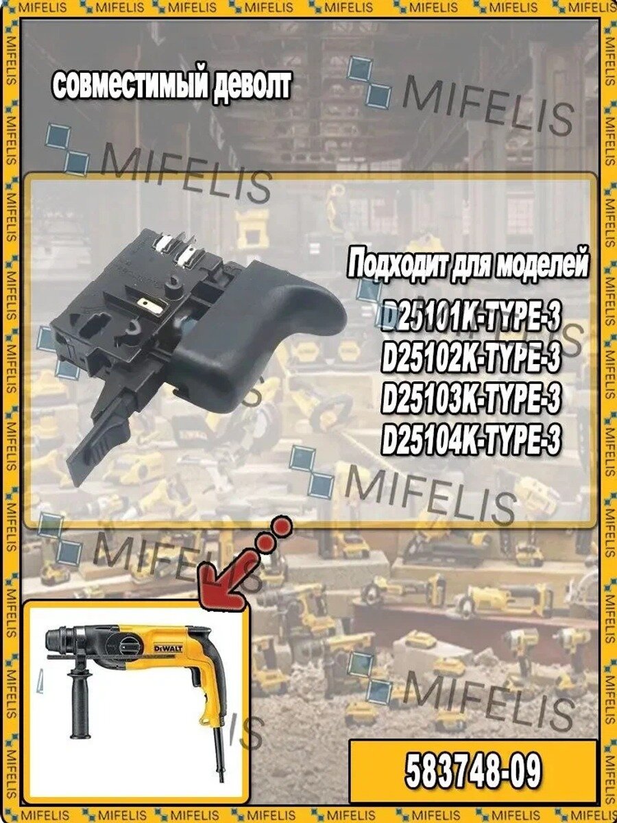 Выключатель DeWalt D25103K TYPE 3 230В 583748-09 для перфоратора