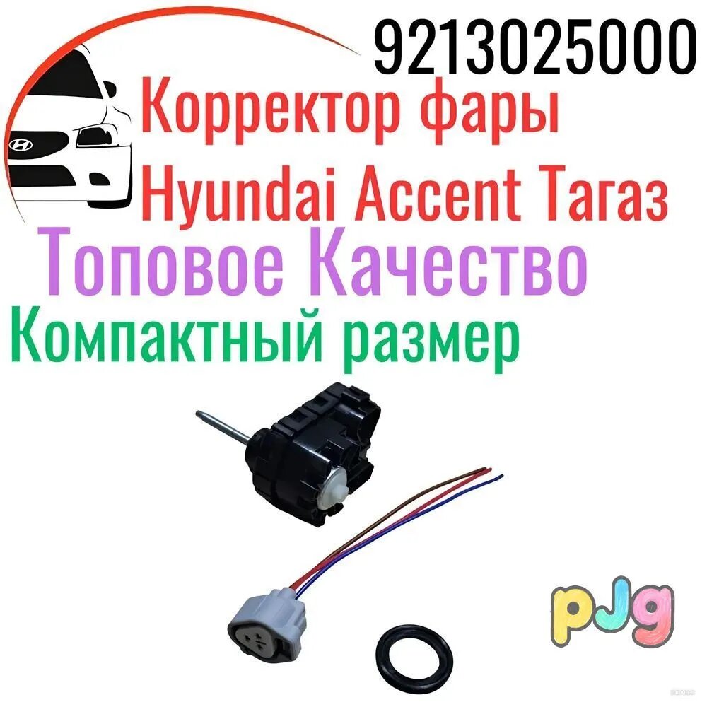 Корректор фар, арт. 9213025000, 1 шт.