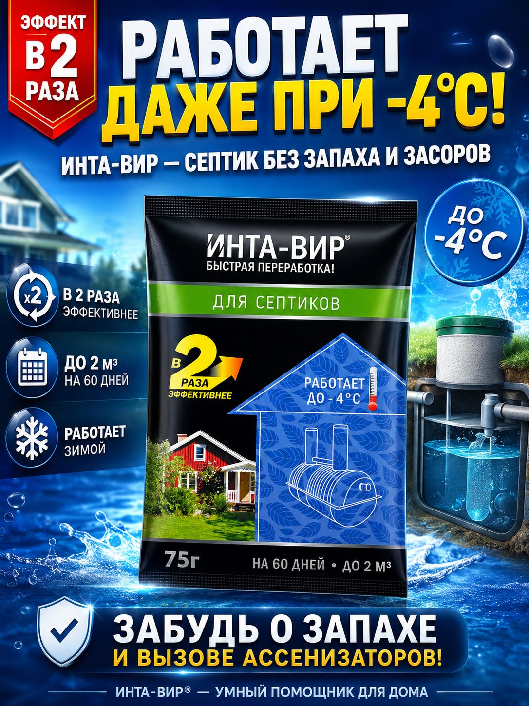 Биоактиватор для септика Инта Вир 75г