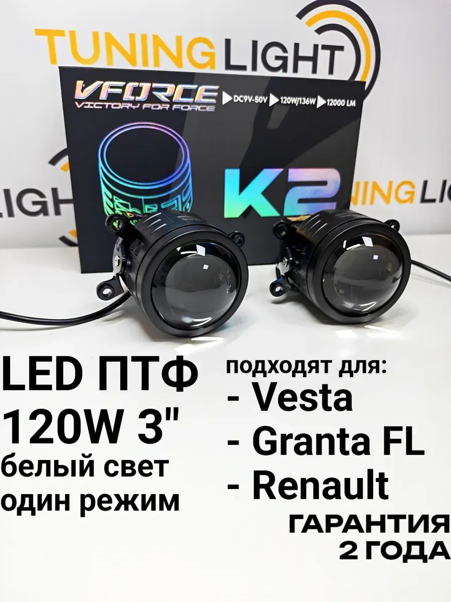LED ПТФ K2 для Vesta, Granta FL, Рено / 120W 6000K / противотуманные фары линзы 3 дюйма / комплект 2шт