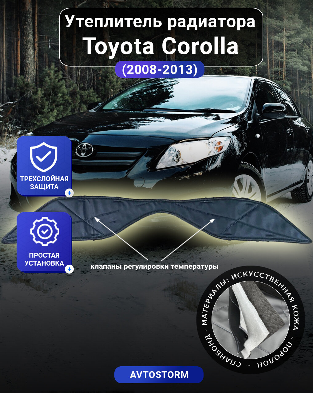 Утеплитель радиатора для автомобиля Toyota Corolla X E140, E150 2008-2013 - Тойота Королла X Е140, Е150