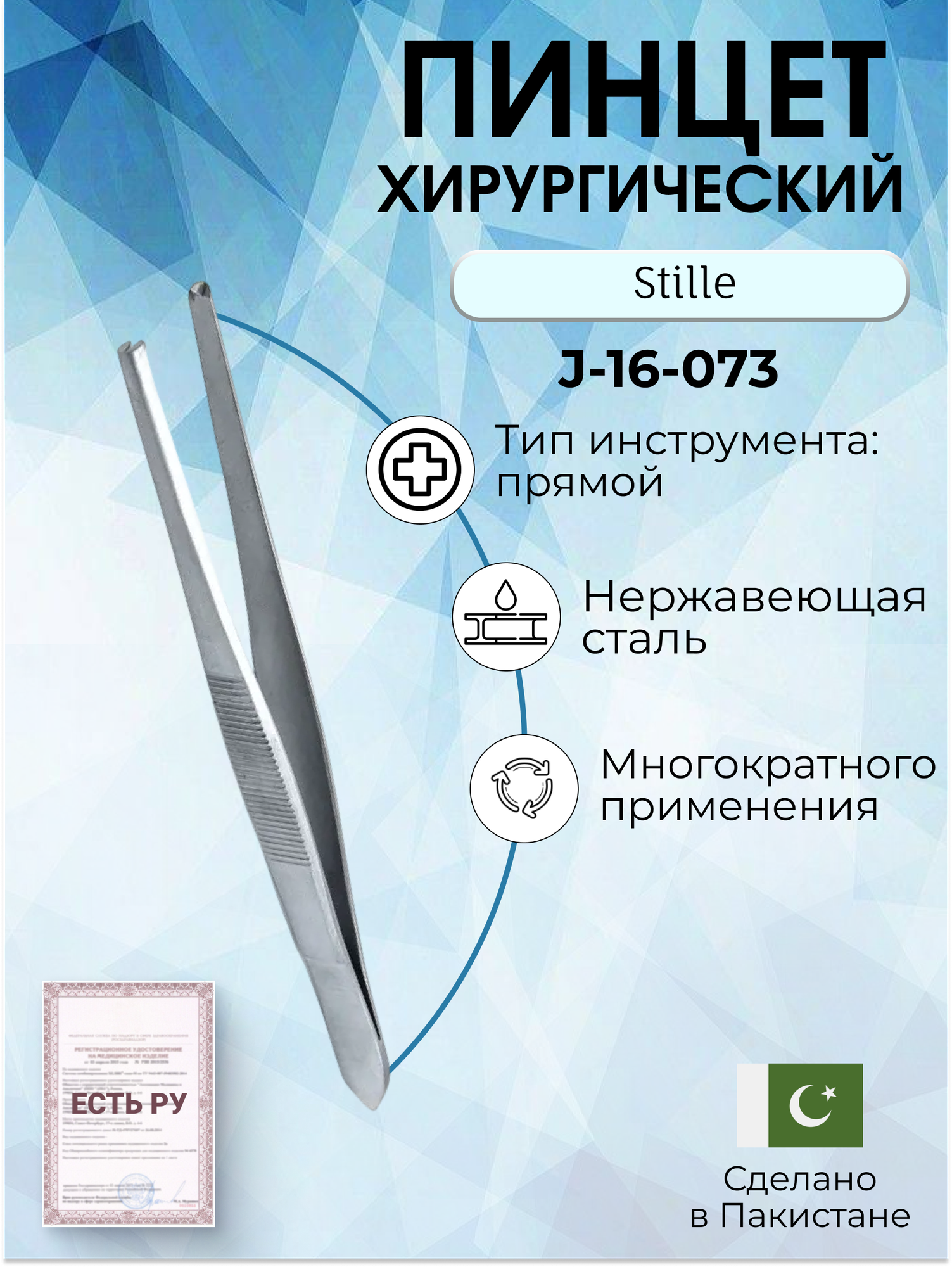 Пинцет хирургический Stille, зубцы 1:2, 15 см , Surgicon