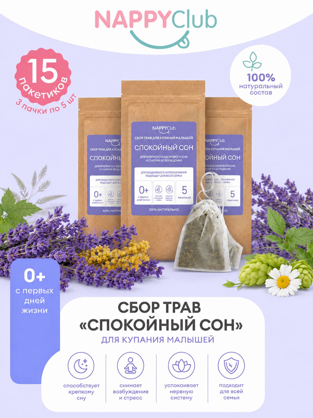 Травы для купания новорожденных NappyClub от мам для мам! Сбор трав Спокойный сон. 15 пакетиков по 10 г