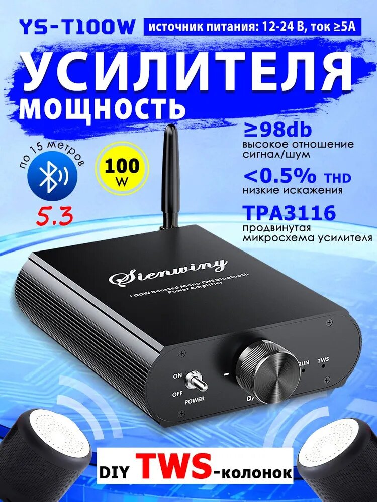 Монофонический Bluetooth 5.3 усилитель TWS 100 Вт с функцией повышения напряжения и приложением YS-T100W