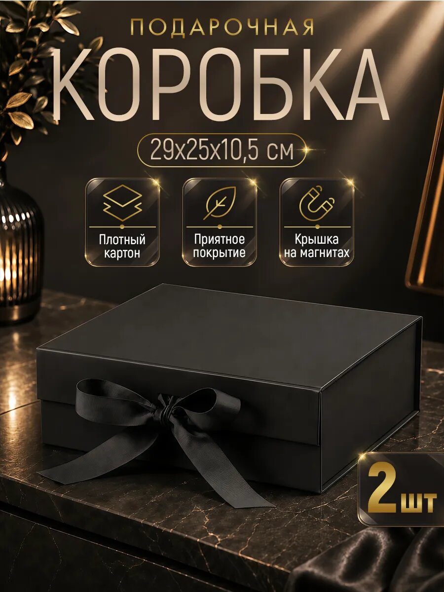 Набор подарочных коробок складных на магнитах 29х25х10,5 см
