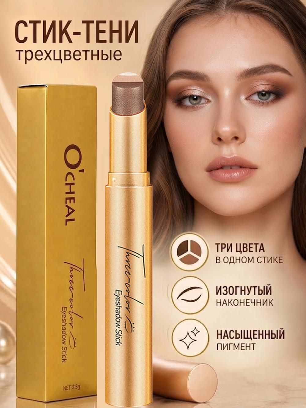 O'CHEAL Тени для век в стике, 3 оттенка, с блестками, водостойкие