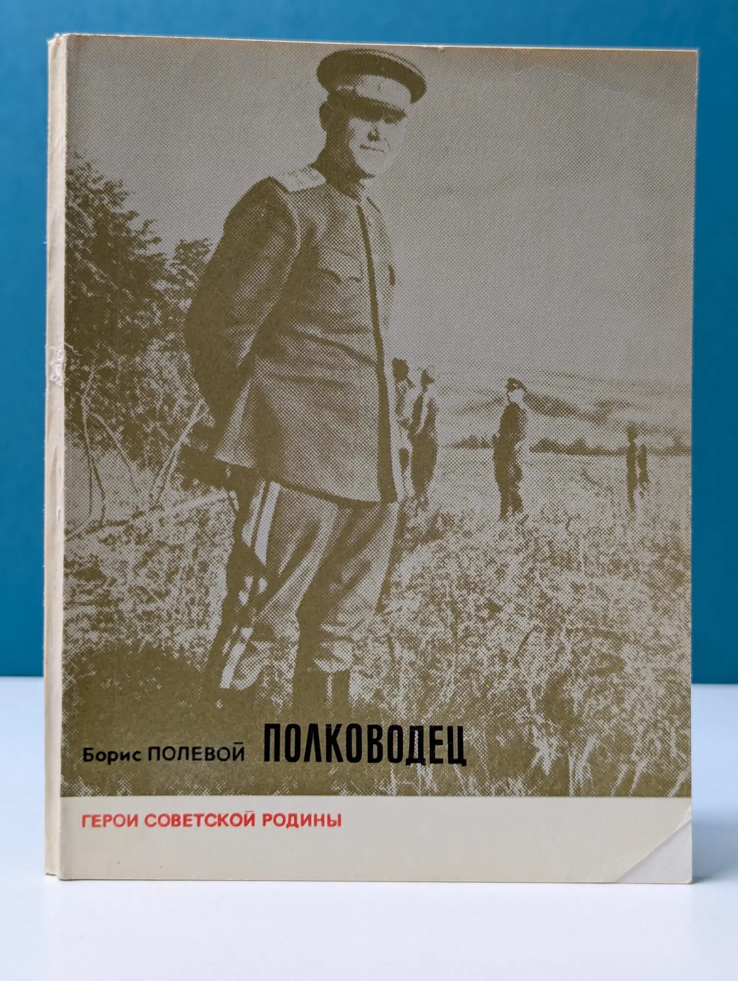 Герои Советской Родины. Полководец Полевой Борис Николаевич 1974