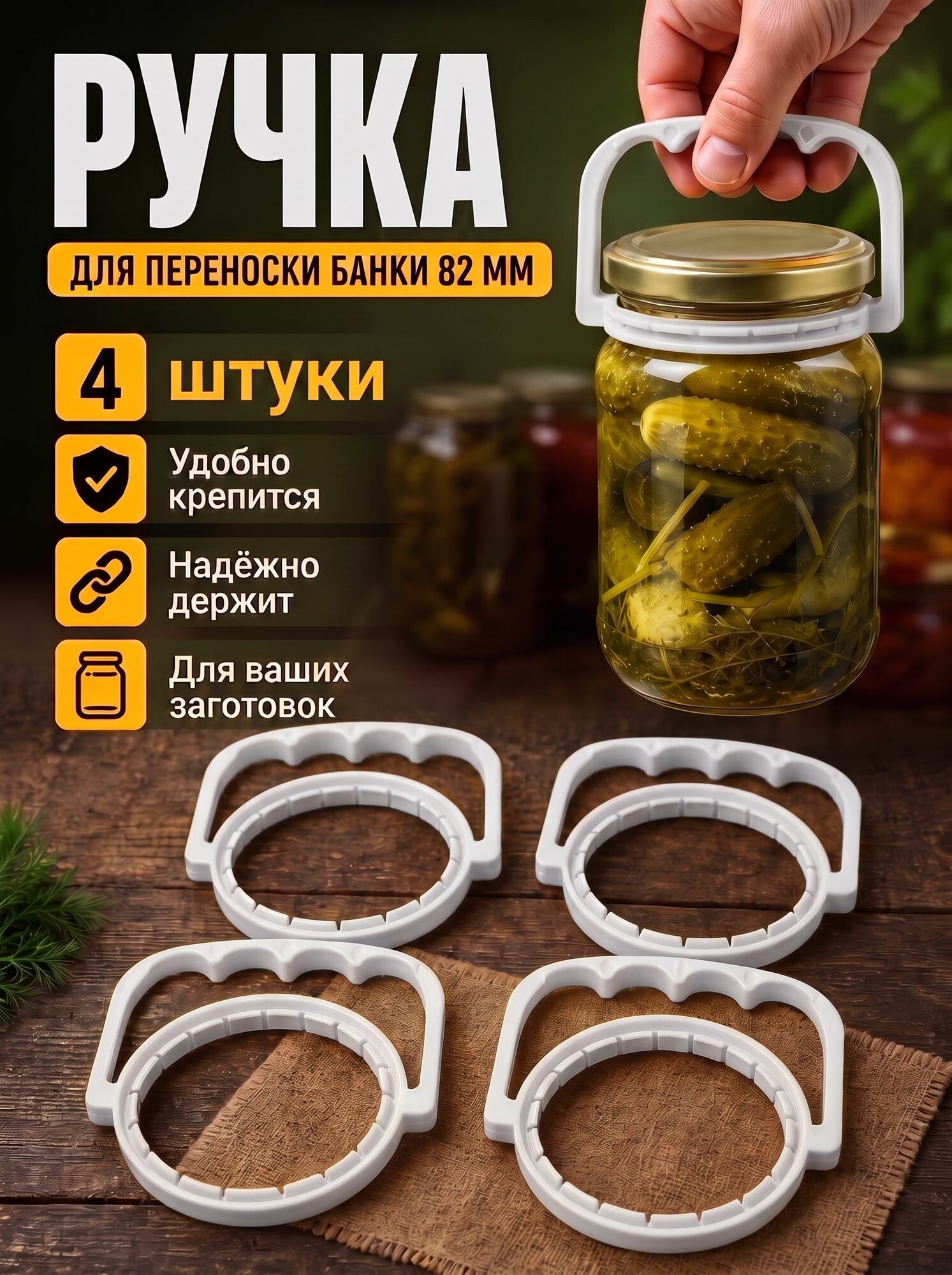Ручка для переноски крышки стеклянной банки 100 мм (4 шт.)