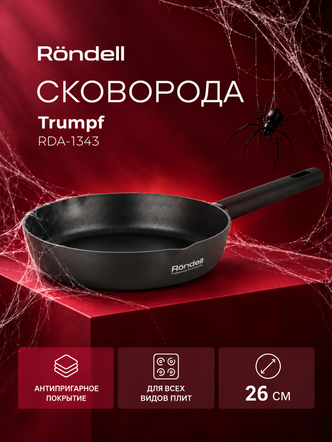 Сковорода Rondell Trumpf RDA-1343, круглая 26 см, покрытие: Xylan Plus, несъемная ручка, без крышки, черная