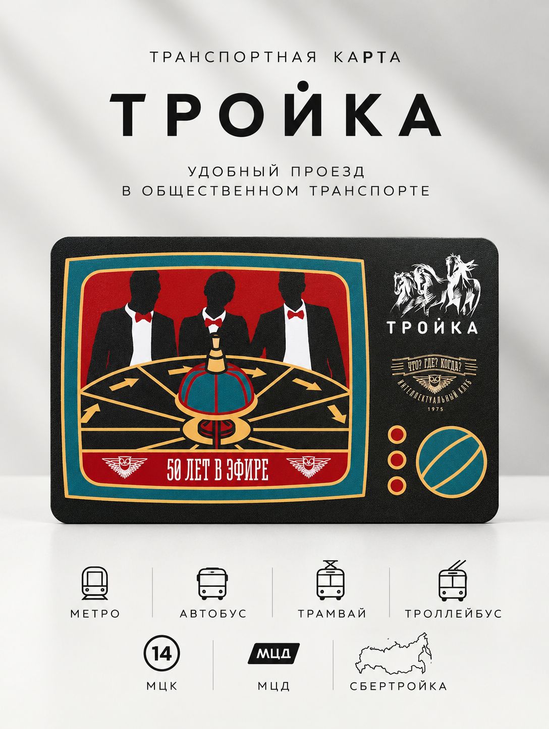 Карта Тройка - Что? Где? Когда? 50 лет. Телевизор ЧГК