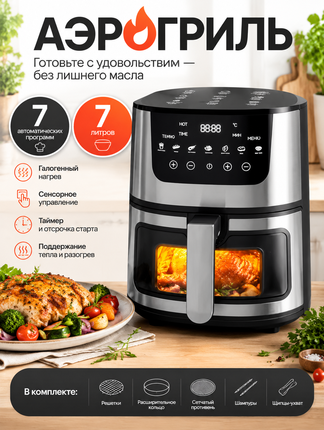 Аэрогриль электрический 7 л, 2800 Вт, сенсорное управление, 7 автопрограмм, прозрачное окно