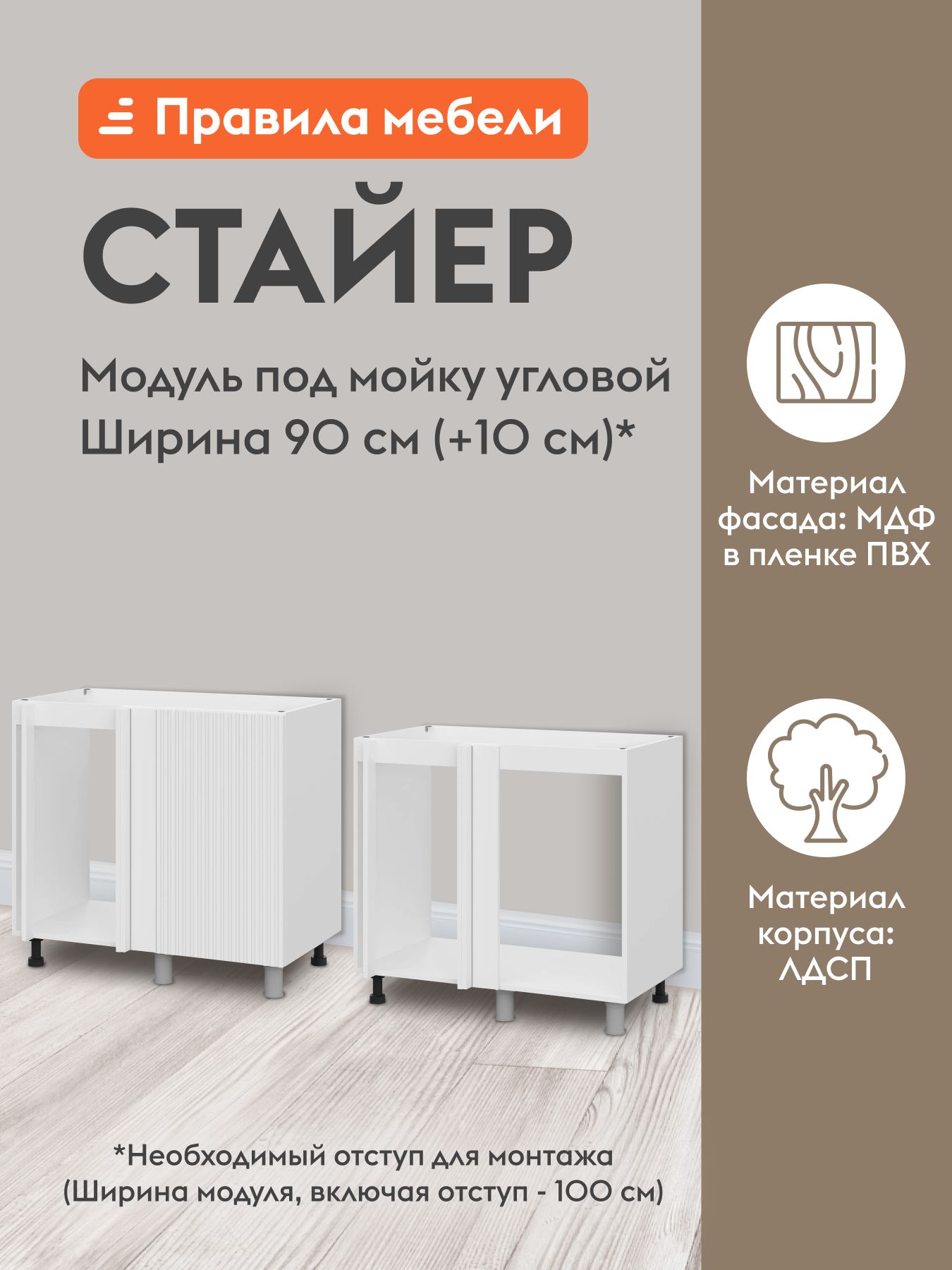 Кухонный модуль напольный, угловой стол под мойку Стайер с полками, с доводчиками, 90х50.6х82.4 см, Белый / Бланж