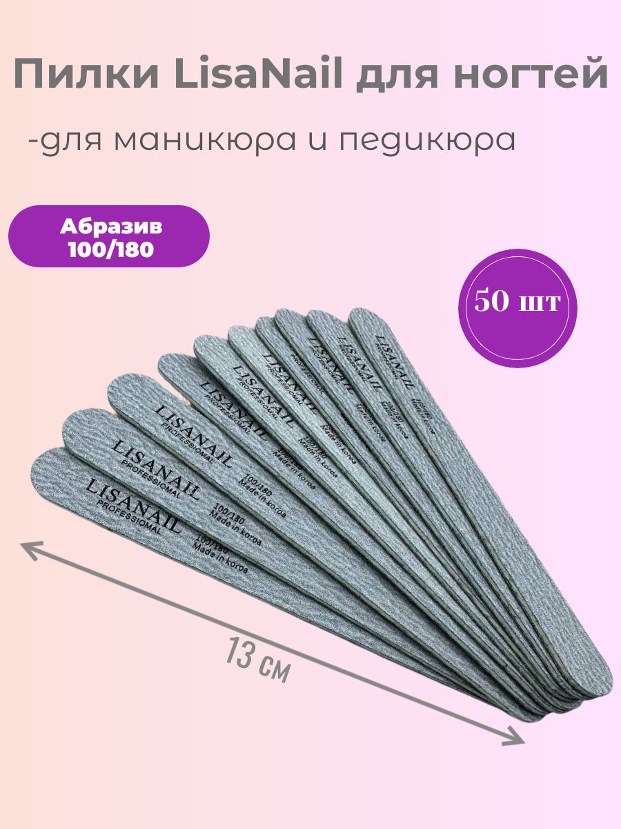 Пилки для ногтей Lisanail, для маникюра и педикюра 100/180, 50 шт