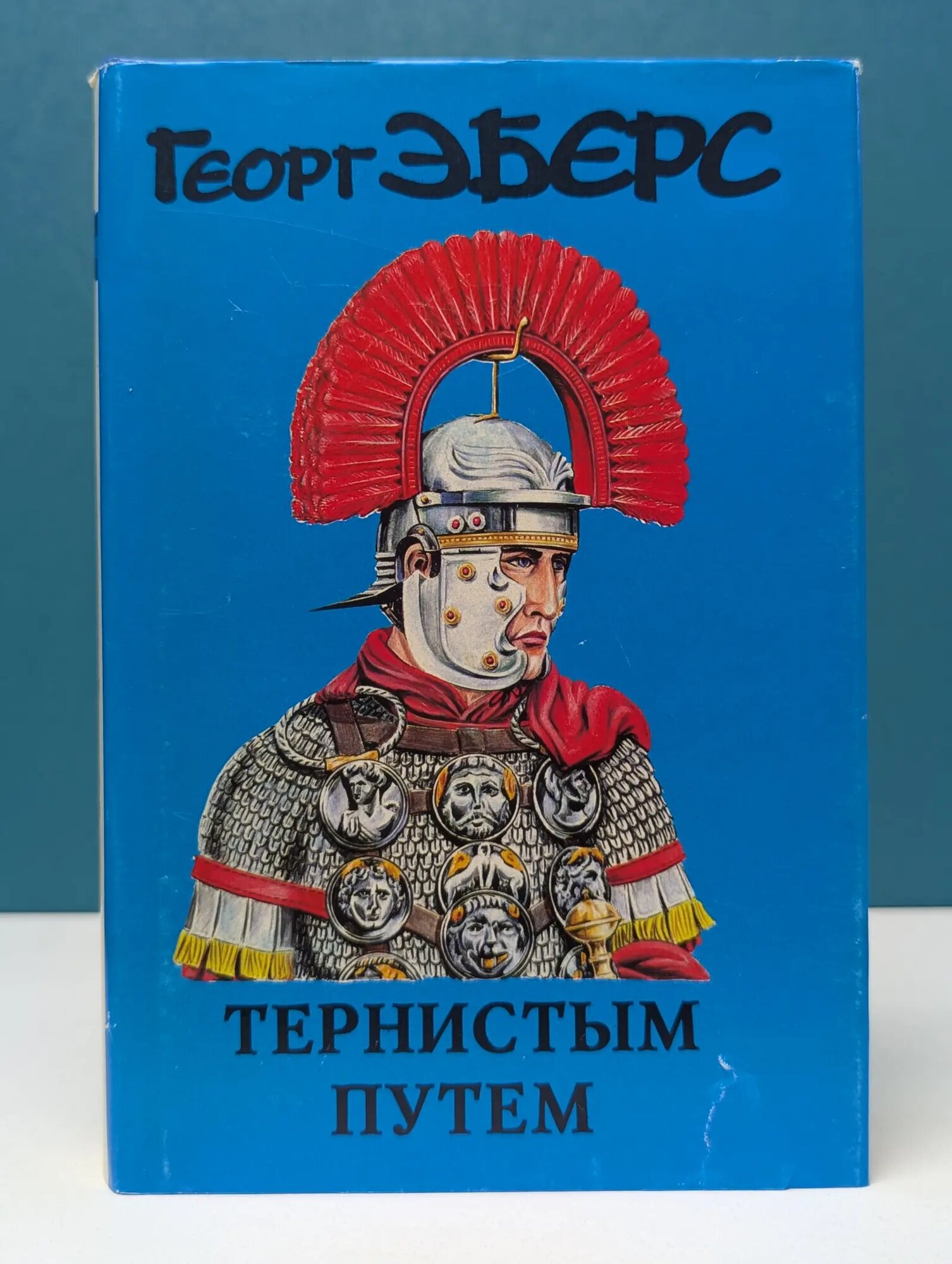 Тернистым путем Эберс Георг Мориц 1994