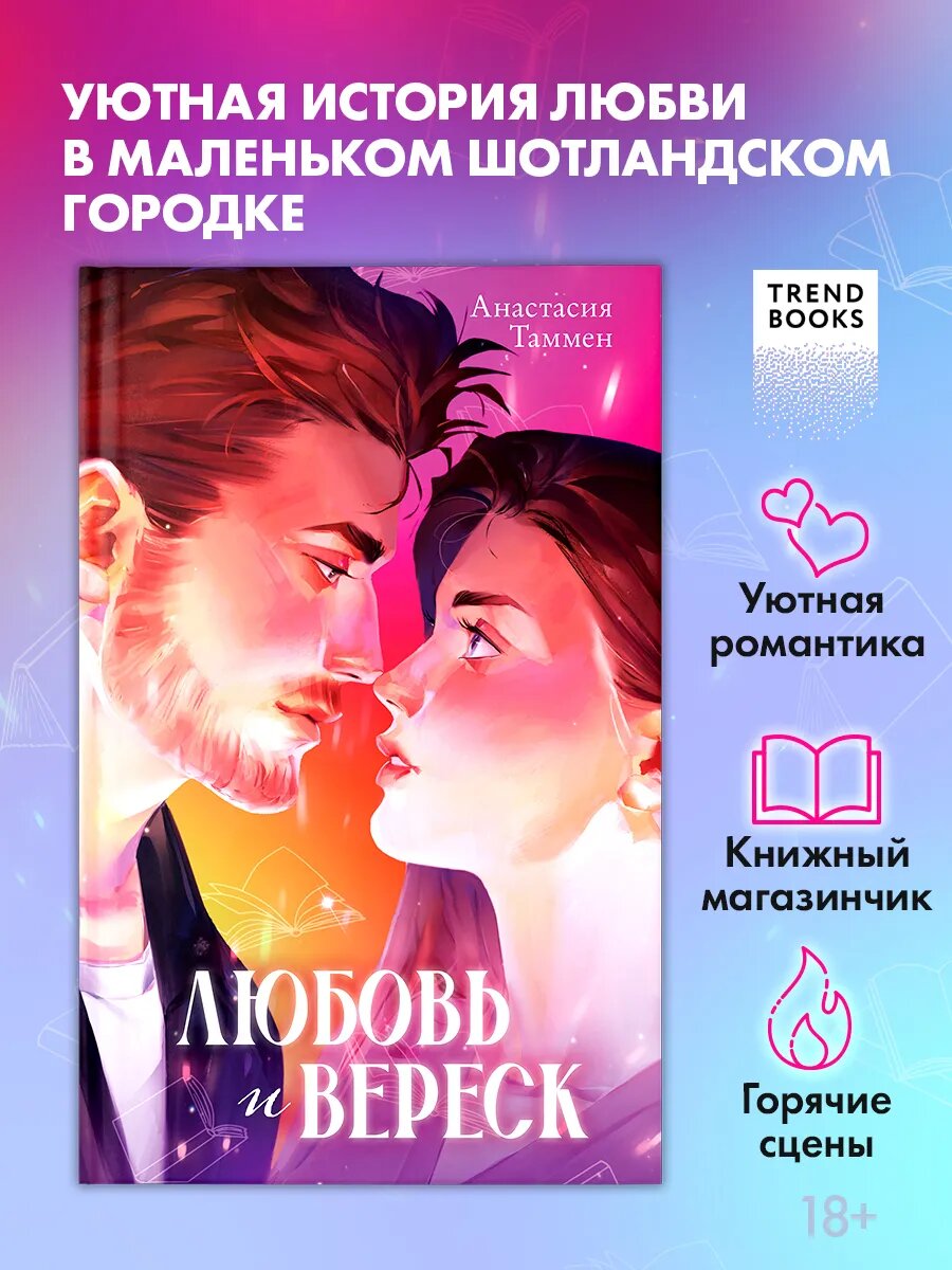 Книги романы. Любовь и вереск
