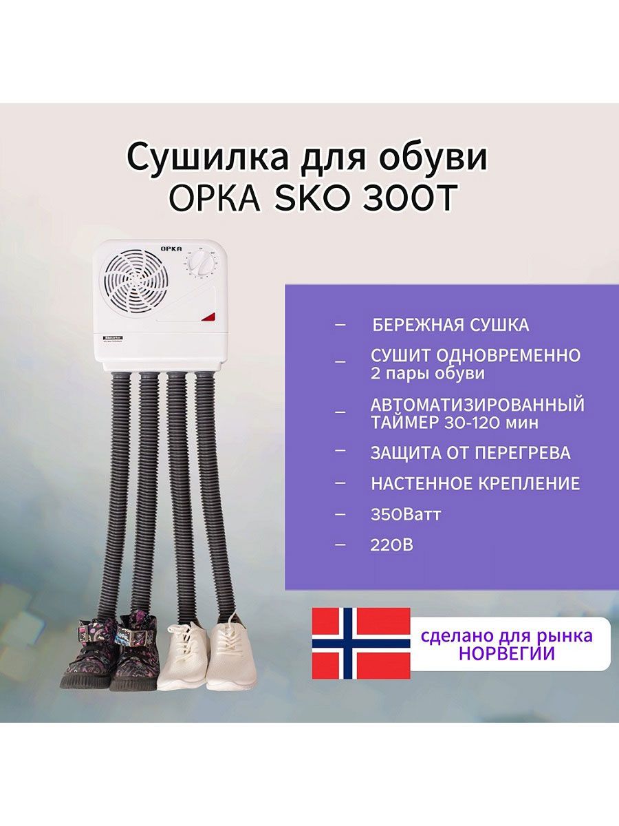 Сушилка для обуви орка SKO 300 T (ORCA)