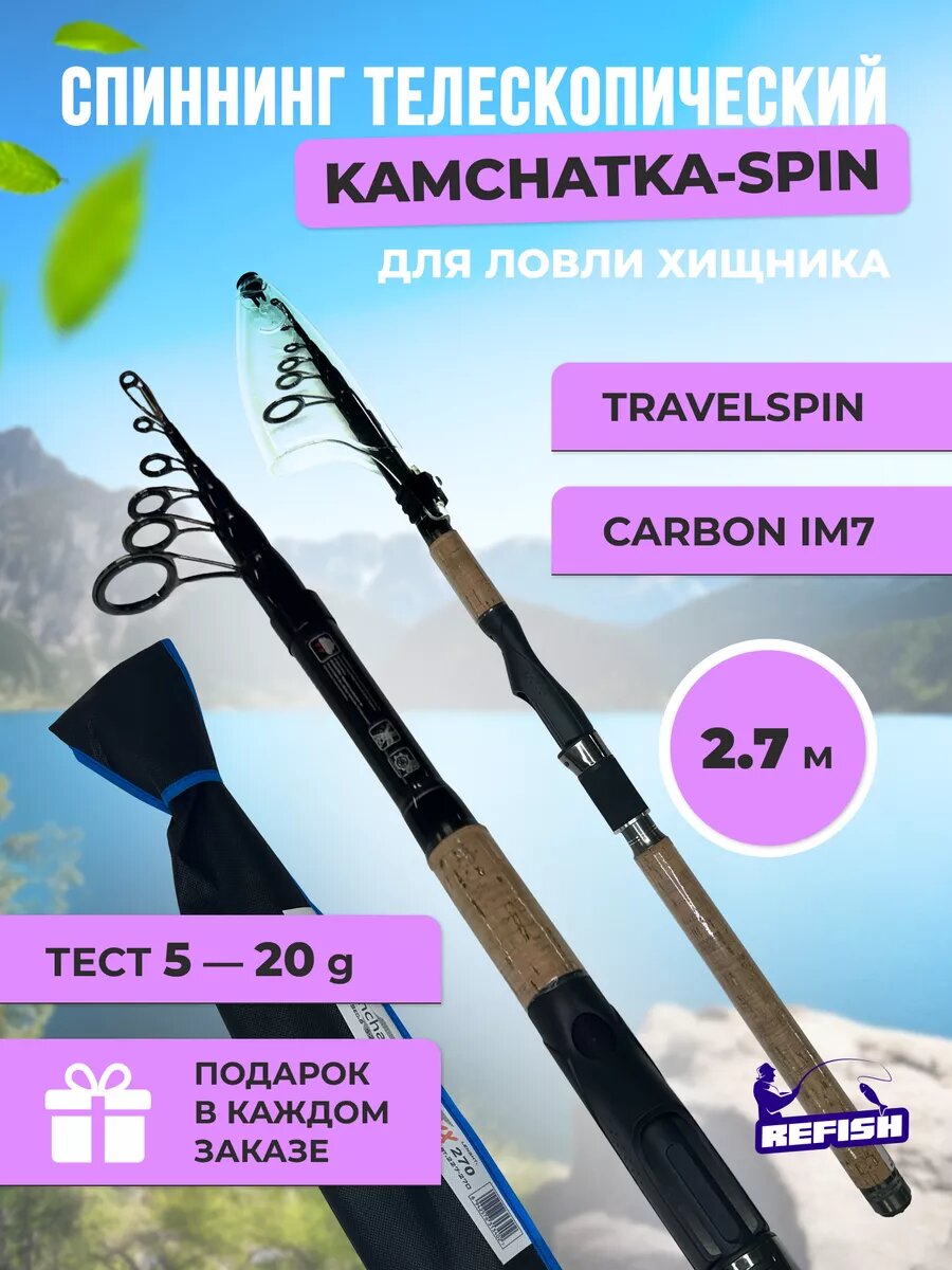 Спиннинг для рыбалки телескопический карбоновый 270 см, от 5 до 20 гр