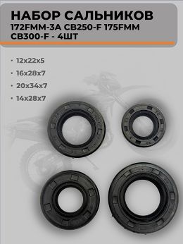 Набор сальников 4 шт 172FMM-3A CB250-F 175FMM CB300-F 12x22x5 16x28x7 20x34x7 14x28x7