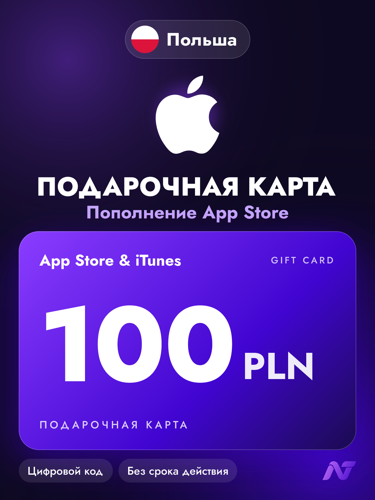 Подарочная карта Apple Gift Card App Store и iTunes, 100 польских злотых (PLN), пополнение Apple ID, Польша