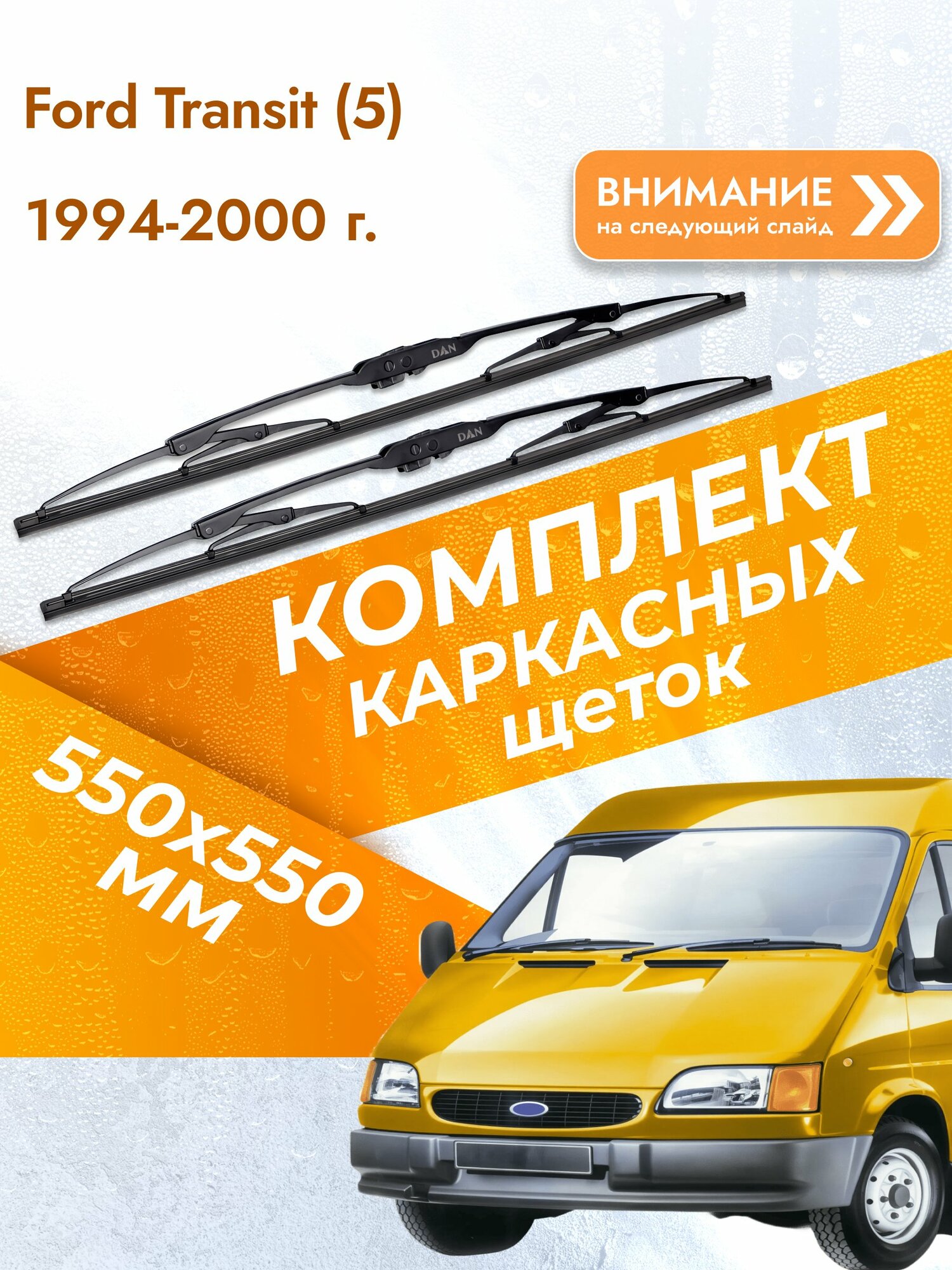 Дворники каркасные для Ford Transit (5) / 2000-2006 / Комплект щеток стеклоочистителя 550 550 мм Форд Транзит DAN