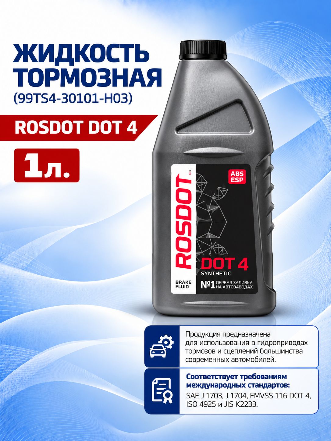 Тормозная жидкость DOT 4 ROSDOT 910 гр