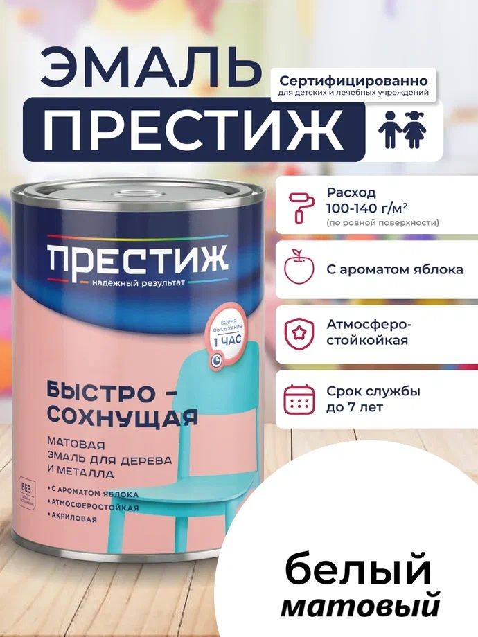Краска белая Быстросохнущая матовая 1,9 кг без Резкого Запаха Престиж Эмаль для дерева и металла акриловая