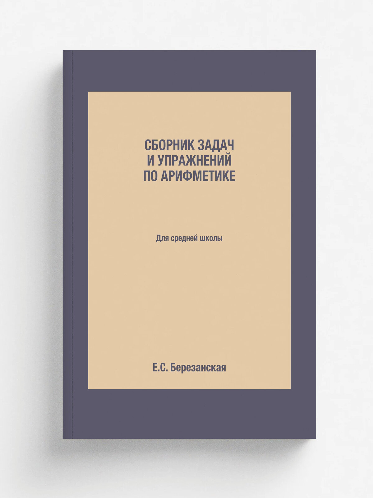 Сборник задач и упражнений по арифметике. Для средней школы | Е. С. Березанская | 1933 | Репринт