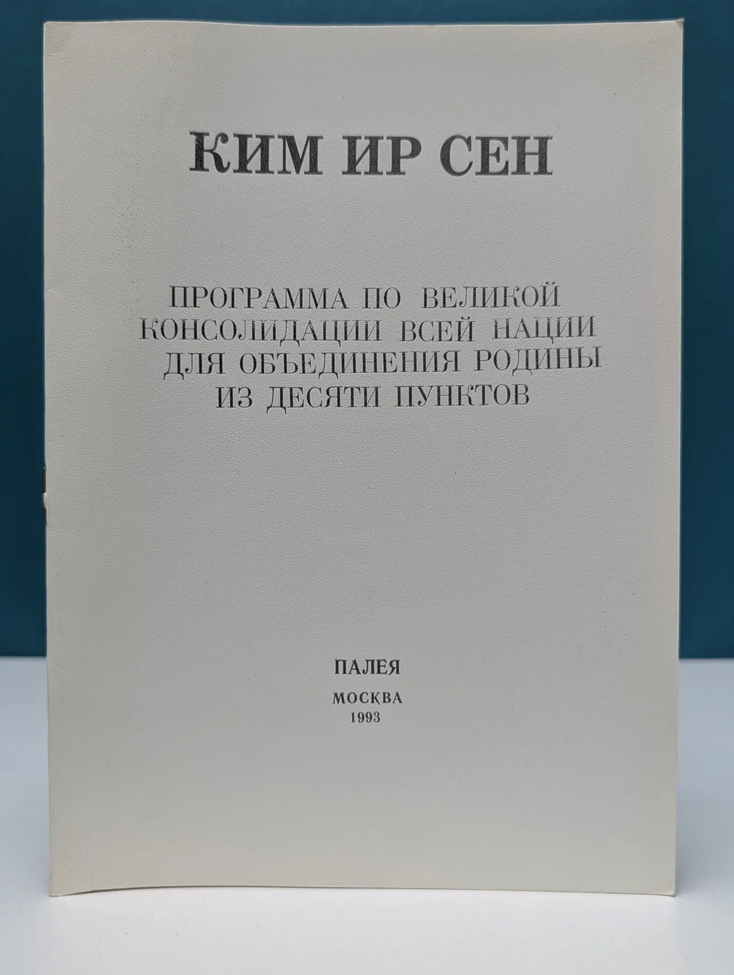 Программа по великой консолидации всей нации для объединения Родины из десяти пунктов Ким Ир Сен 1993