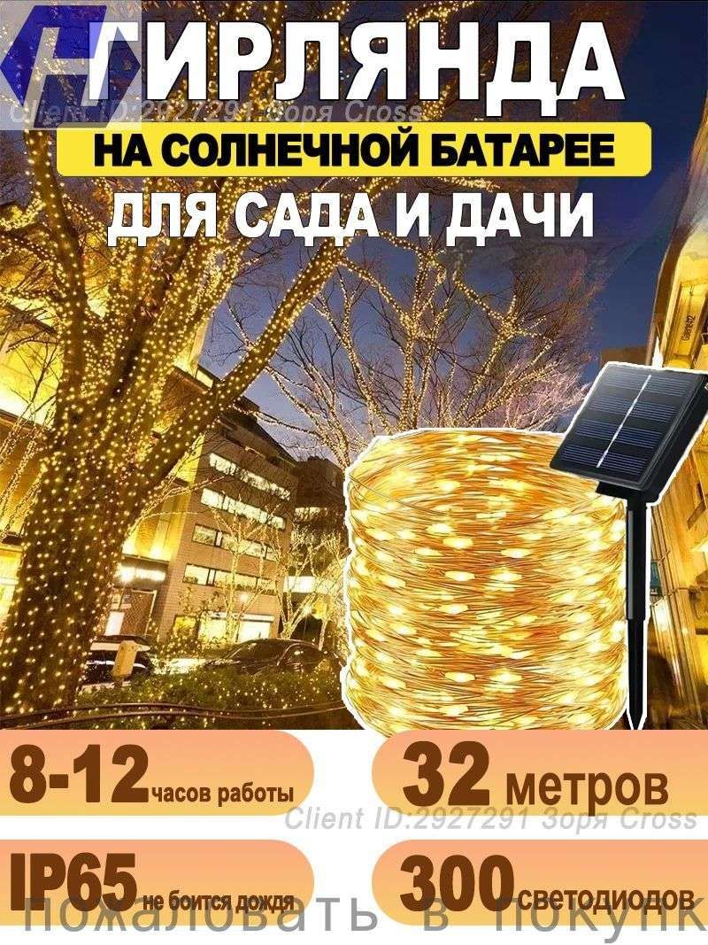 Солнечная светодиодная гирлянда для наружного освещения (32 м, 300 ламп) подходит для празднования дня рождения, Рождества и открытого двора.