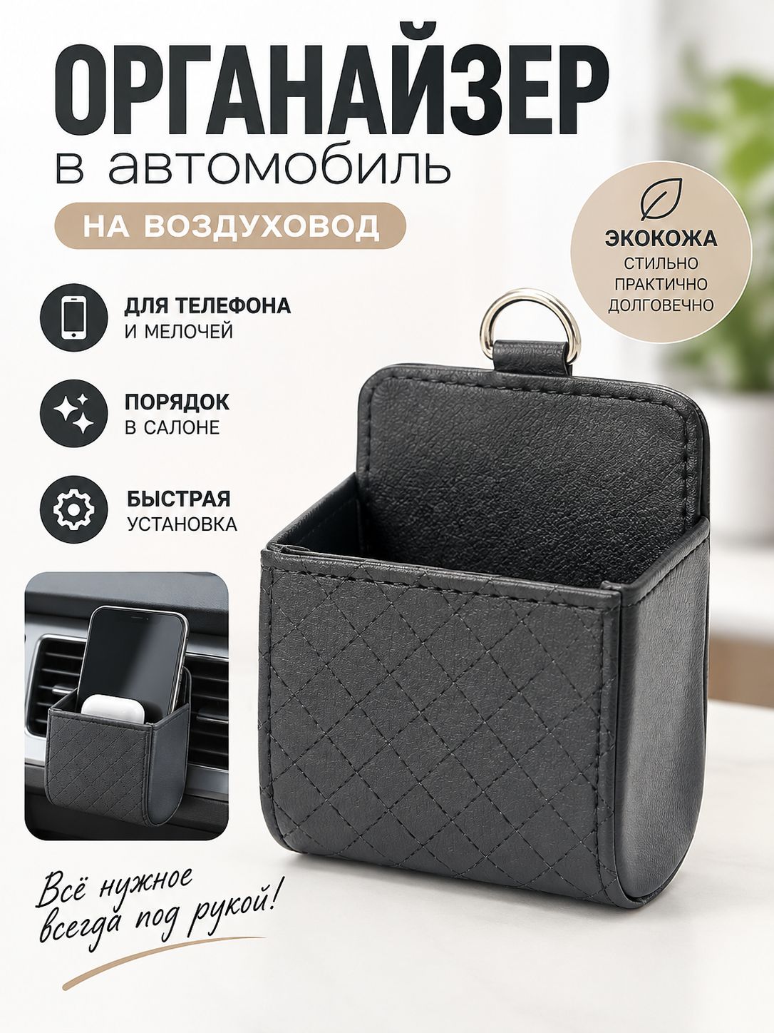 Органайзер для автомобиля на воздуховод, карман для телефона на дефлектор, экокожа, черный