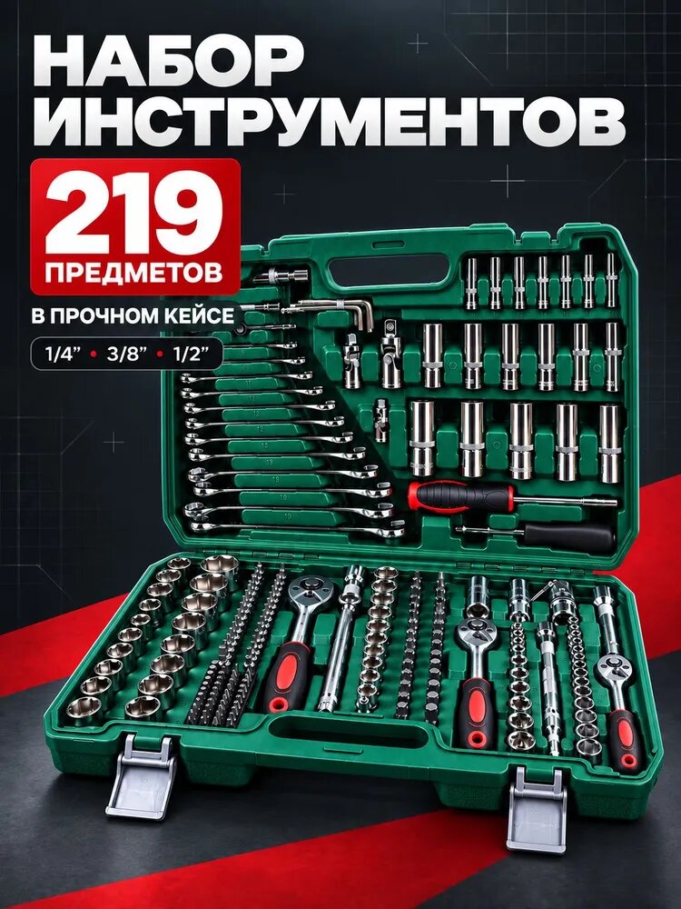 Набор инструментов 219 предметов для автомобиля, гаража и СТО, головки 1/4, 3/8, 1/2, ключи и трещотки