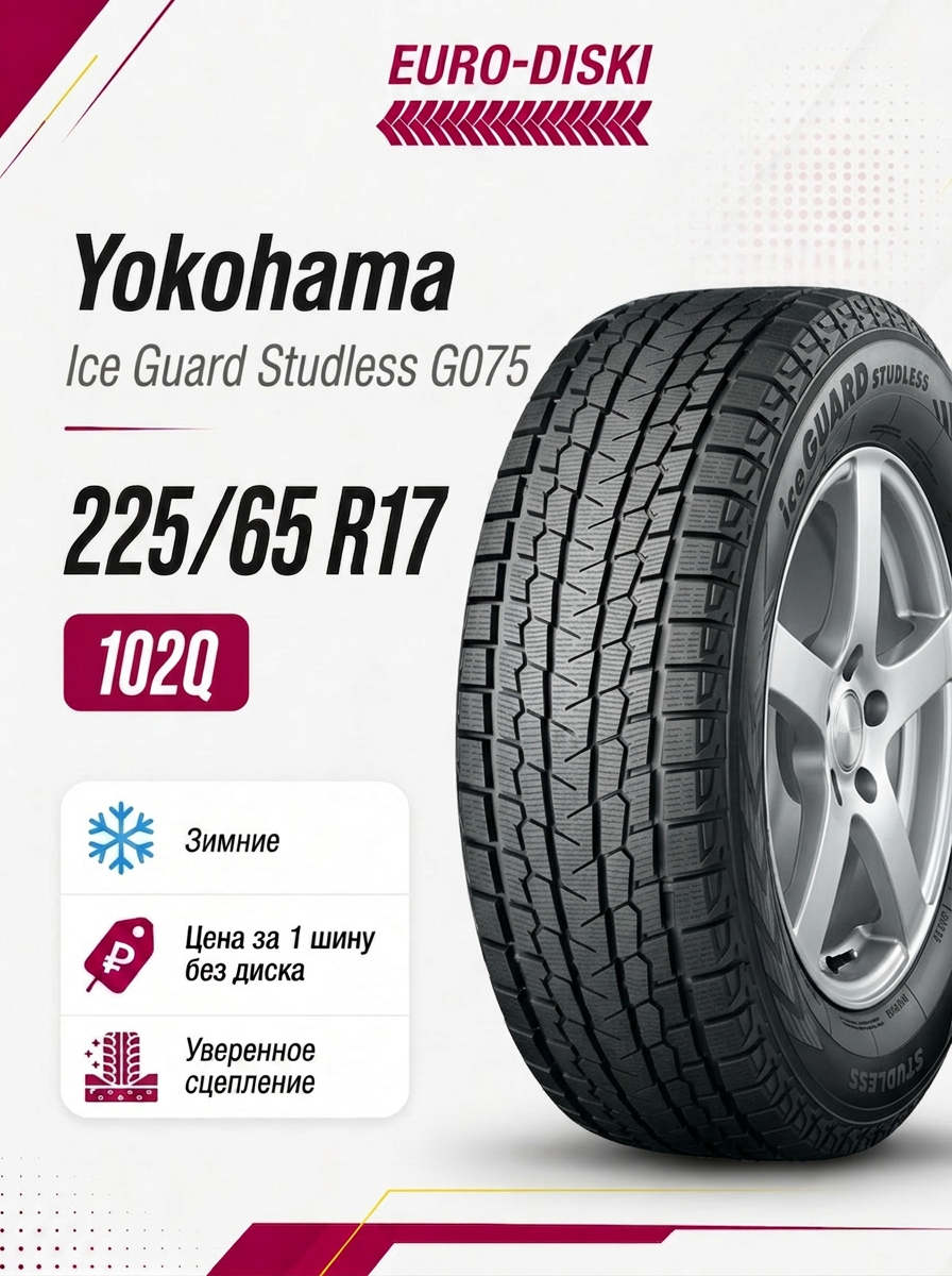Зимние шины 17/225/65 Yokohama Ice Guard Studless G075 102Q