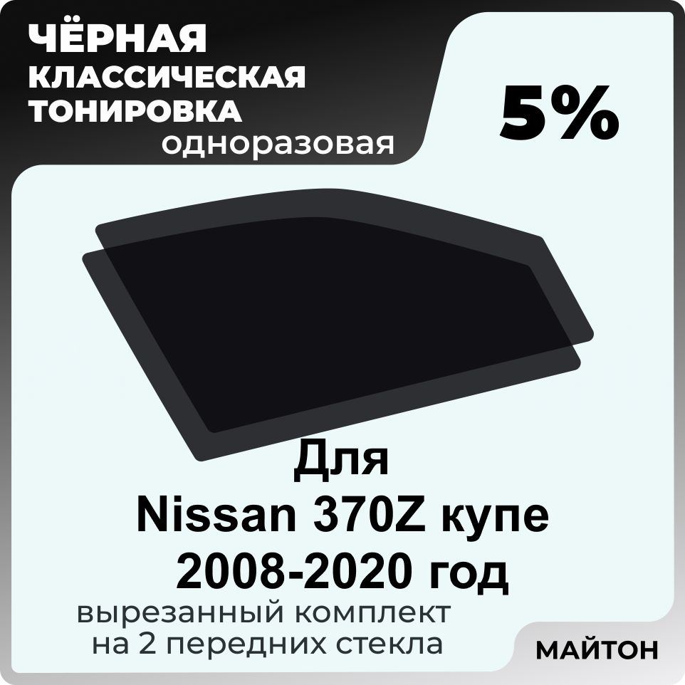Тонировка для Nissan 370Z купе 2008-2020 год Автомобильная черная тонировка 5% для Ниссан 370 З