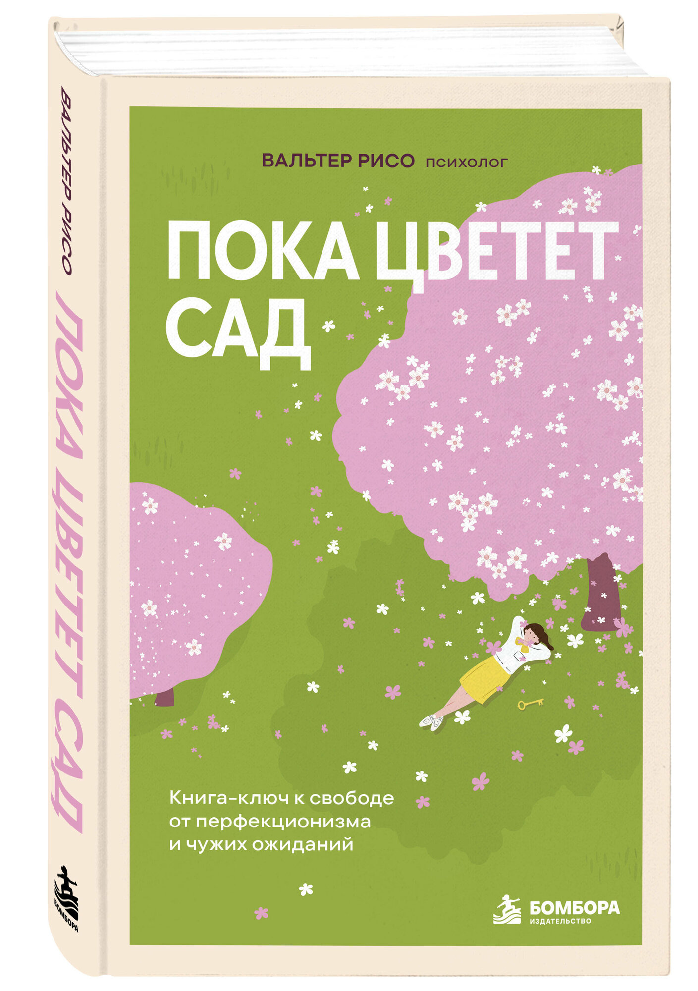 Рисо В. Пока цветет сад. Книга-ключ к свободе от перфекционизма и чужих ожиданий