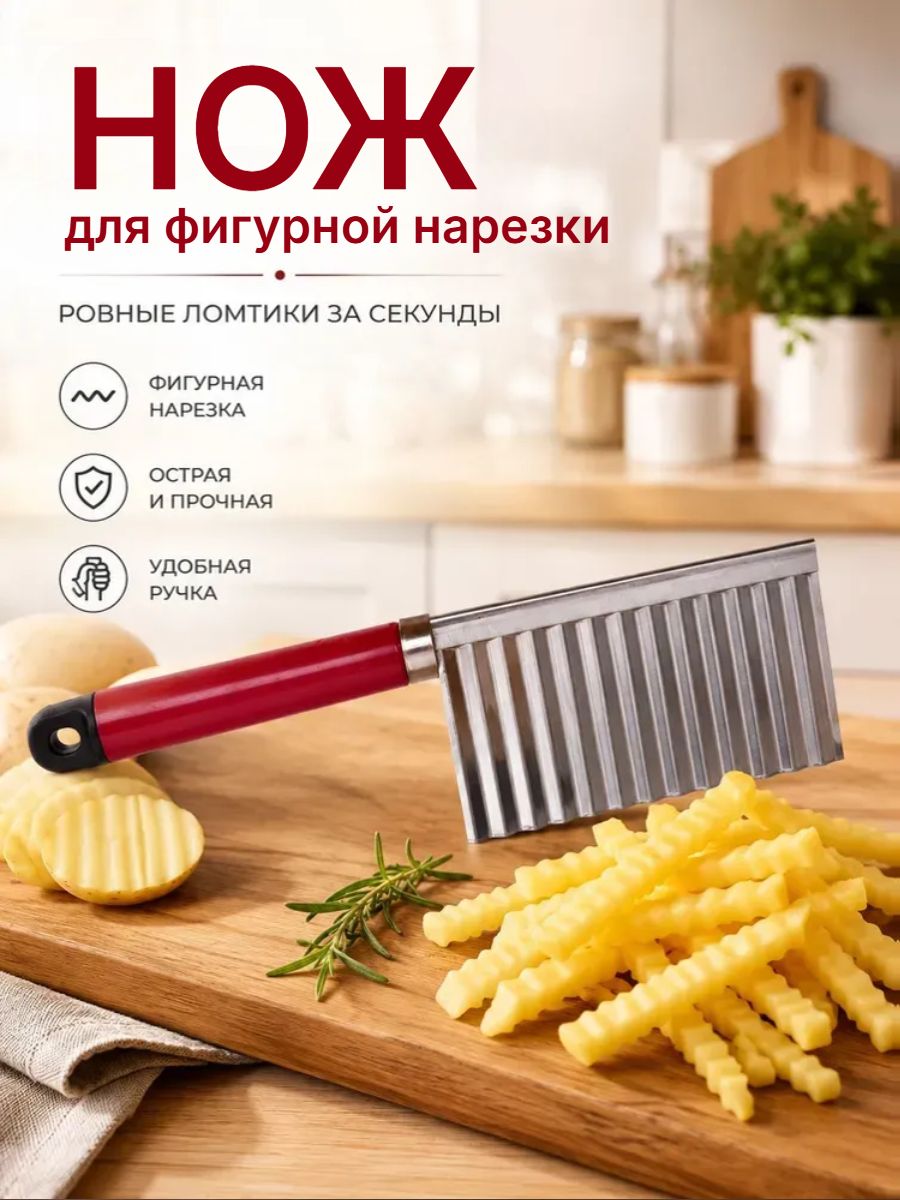 Нож для фигурной резки овощей и фруктов / Фрукто-овощерезка слайсер рифленой нарезки / Шинковка
