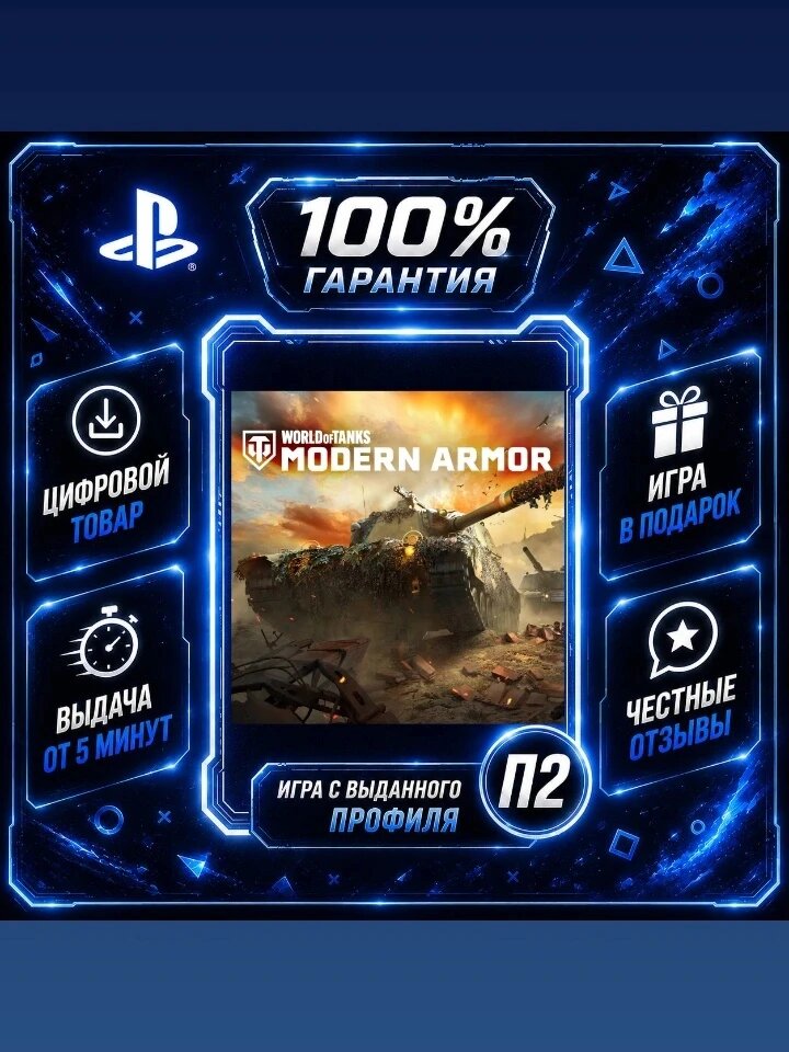 World of tanks PS4 PS5 Цифровая версия П2, Лучшая цена, быстрая выдача, без диска