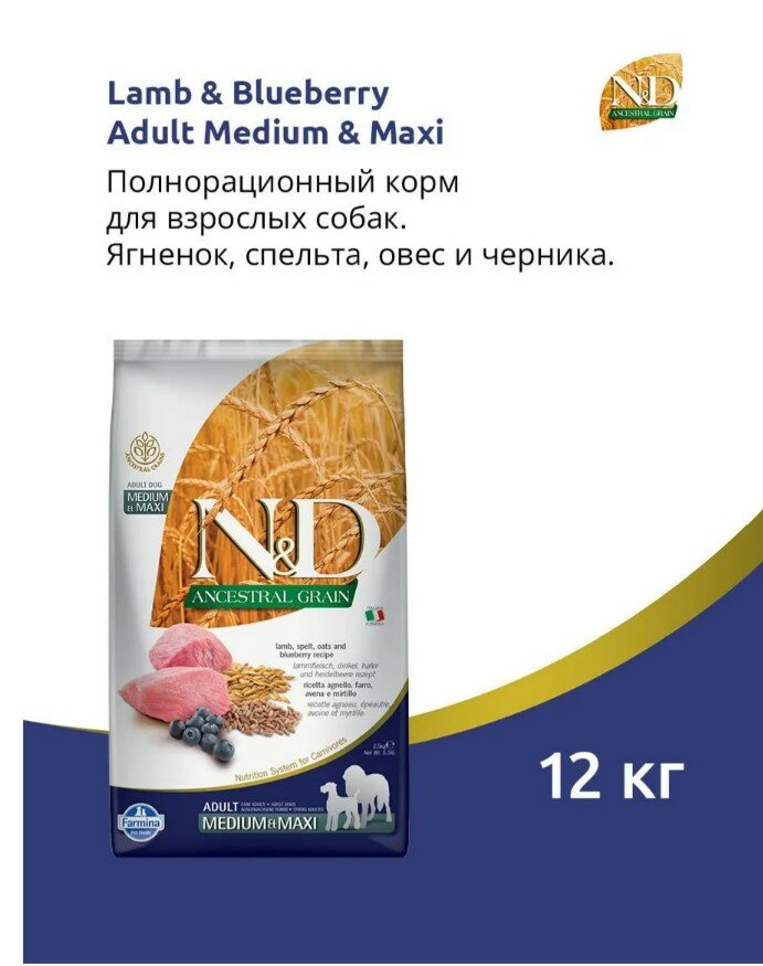 Корм сухой Farmina N&D Ancestral Grain Lamb & Blueberry Adult Medium & Maxi, для взрослых собак средних и крупных пород, низкозерновой, с ягненком и черникой, 12кг срок 16.01.2027
