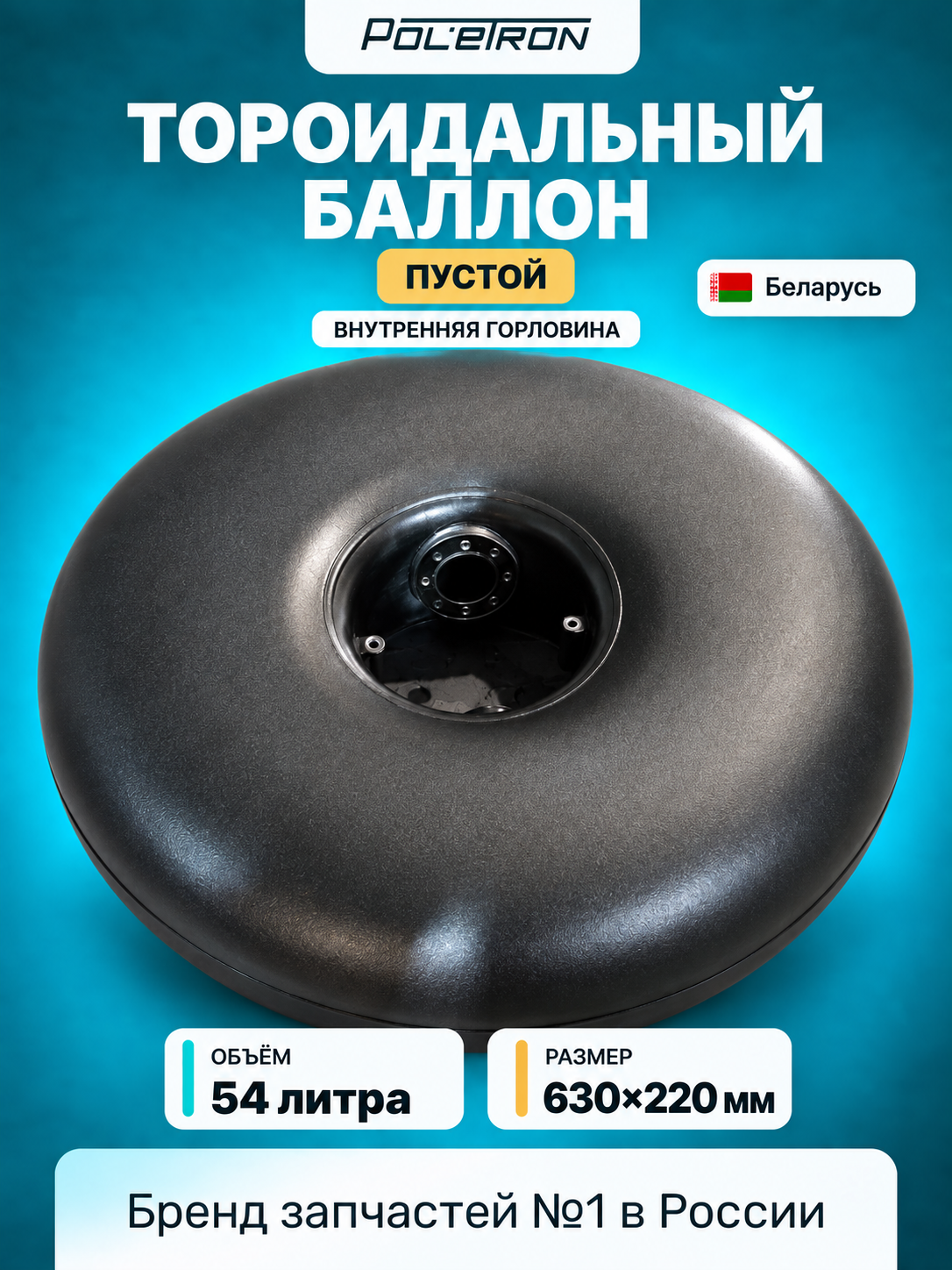 Баллон тороидальный газовый внутренний ГБО 54л пропан пустой (630х220) Беларусь