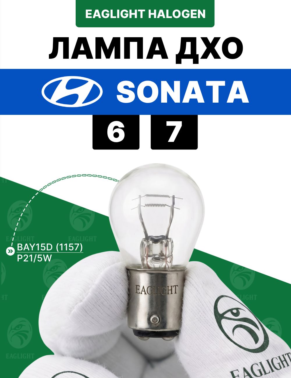 Хендай Соната 6, 7 лампочка ДХО / лампа дневных ходовых огней Hyundai Sonata 6, 7 цоколь P21/5W EagLight накаливания