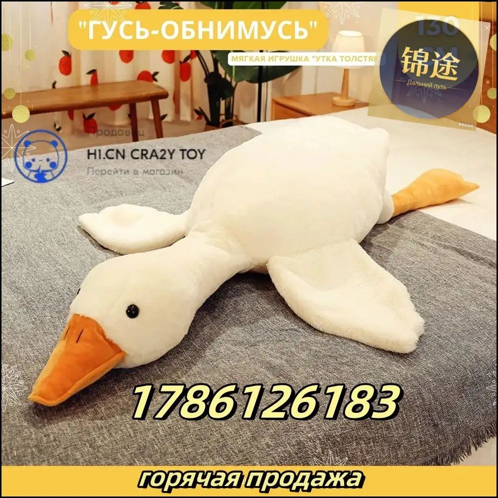 Мягкая игрушка подушка Утка обнимашка гигант Гусь толстяк 130 СМ MUSADIK TOY