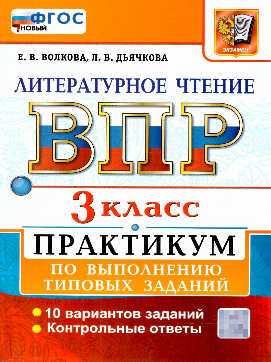 ВПР Литературное чтение 3 класс. Практикум по выполнению типовых заданий. 10 вариантов Волкова Елена Васильевна
