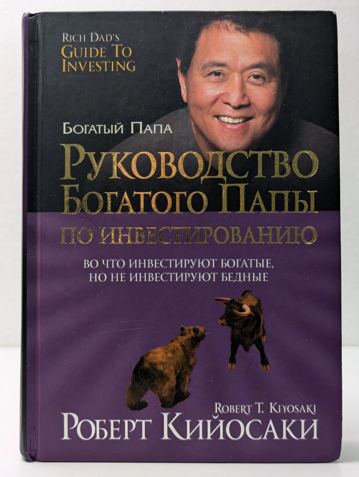 Богатый Папа. Руководство Богатого Папы по инвестированию Кийосаки Роберт Тору 2017
