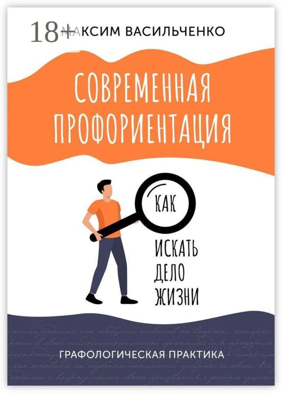 Современная профориентация: как искать дело жизни [Цифровая книга]